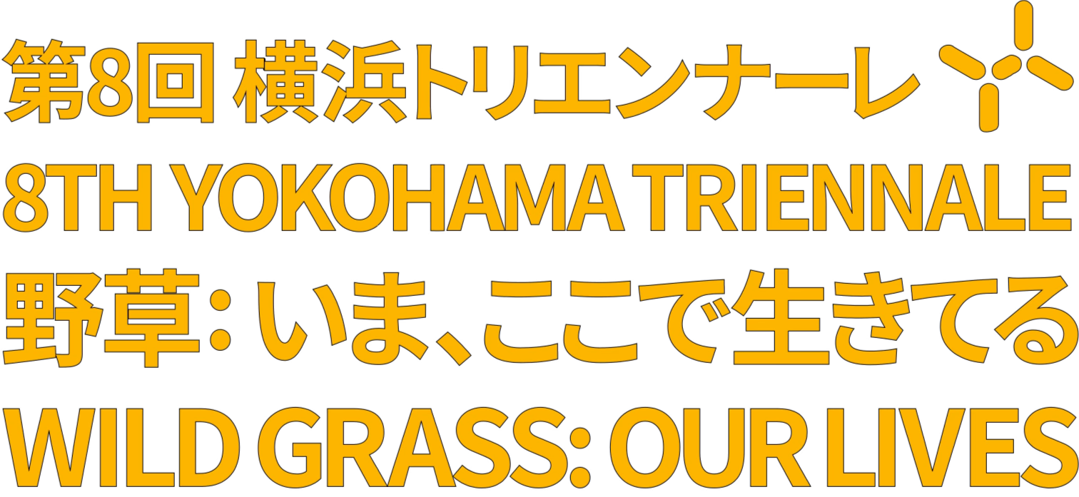 第8回 横浜トリエンナーレ野草：いま、ここで生きてる